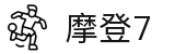 摩登7娱乐|摩登7平台|摩登7打造传媒典范